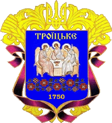 Герб Троицкое